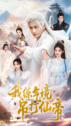《我练气境吊打仙帝》