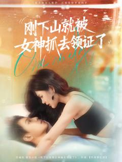 《刚下山就被女神抓去领证了》
