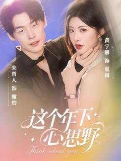 《这个年下心思野》