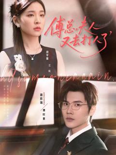 《傅总夫人又去打人了》