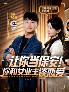 《让你当保安你和女业主谈恋爱》