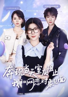 《奔现当天，室友阻止我和网恋对象见面》