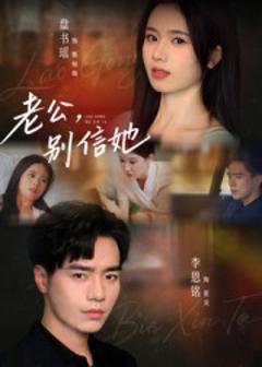 《老公，别信她》