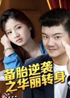 《备胎逆袭之华丽转身》