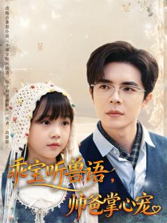 《乖宝听兽语，帅爸掌心宠》