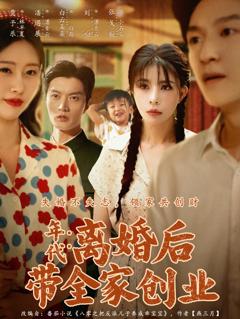 《年代：离婚后带全家创业》