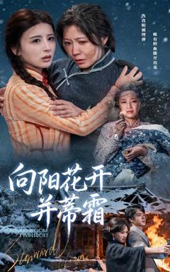 《向阳花开并蒂霜》