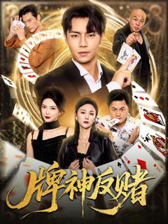 《牌神反赌》