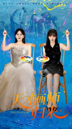 《天才画师归来》