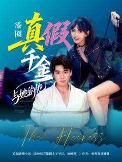 《港圈真假千金与她的他》