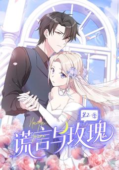 《谎言与玫瑰第2季》