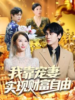 我靠宠妻实现财富自由