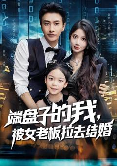 端盘子的我，被女老板拉去结婚