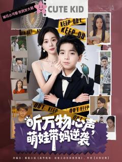 《听万物心声萌娃带妈逆袭》