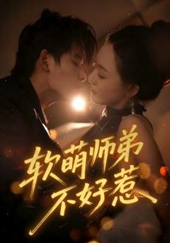 《软萌师弟不好惹》