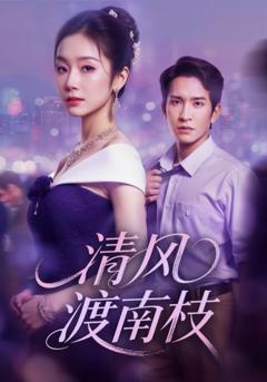 清风渡南枝