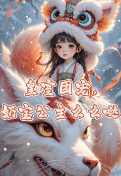 《皇室团宠，奶宝公主么么哒》
