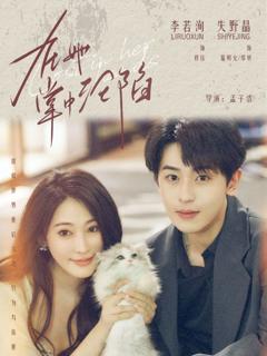 《在她掌中沦陷》