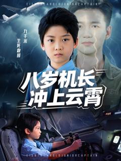 八岁机长冲上云霄