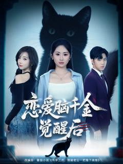 《恋爱脑千金觉醒后》