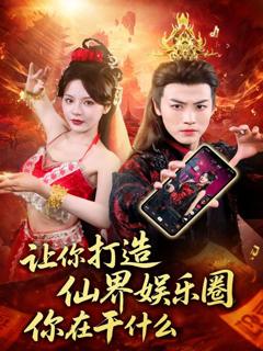 《让你打造仙界娱乐圈你在干什么》