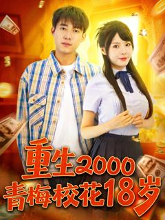 《重生2000青梅校花18岁》