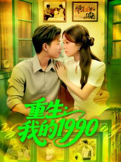 《重生我的1990》
