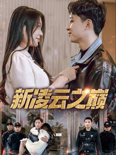 《新凌云之巅&齐天战神》