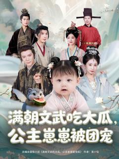 《满朝文武吃大瓜，公主崽崽被团宠》