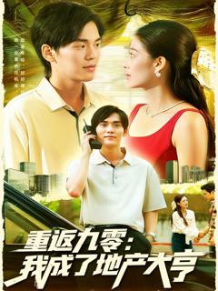 重返九零：我成了地产大亨
