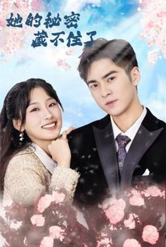 《她的秘密藏不住了》