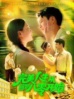 《完美人生从回到八零开始》