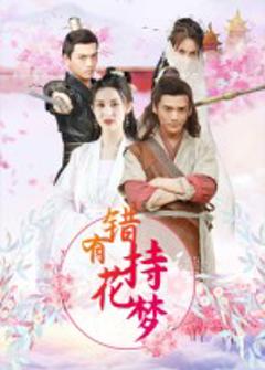 《错有持花梦》