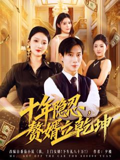 《十年隐忍赘婿立乾坤》