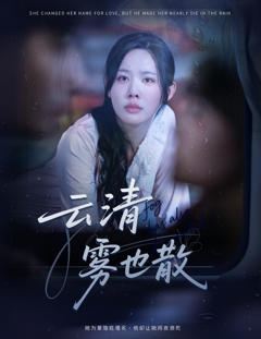 《云清雾也散》