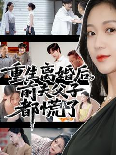 《重生离婚后父子跪求我原谅》