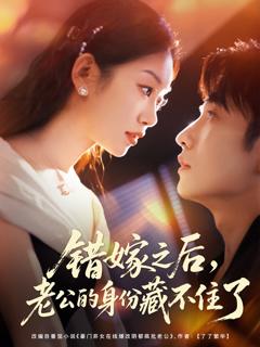 《错嫁之后，老公的身份藏不住了》