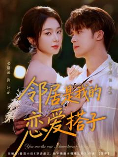 《邻居是我的恋爱搭子》