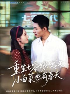 《重生七零嫁硬汉，小白菜也有春天》