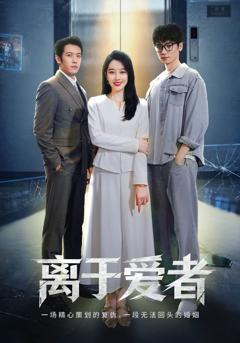 《离于爱者》