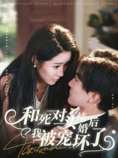 《和死对头结婚后我被宠坏了》