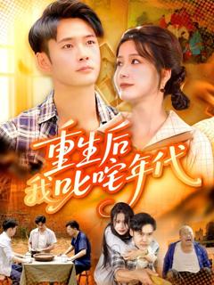 《重生后我叱咤年代》