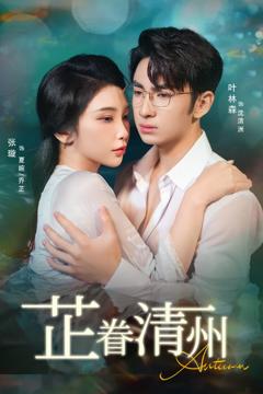 《芷眷清州》