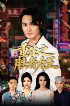 《重生之胜者为王》