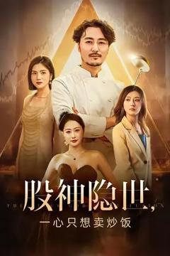 股神隐世一心只想卖炒饭