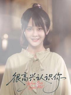 《很高兴认识你》