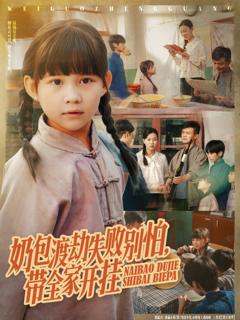 《奶包渡劫失败别怕带全家开挂》