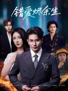 《错爱烬余生》