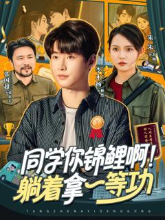 《同学你锦鲤啊！躺着拿一等功》