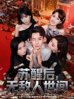 《苏醒后，无敌人世间》